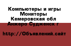 Компьютеры и игры Мониторы. Кемеровская обл.,Анжеро-Судженск г.